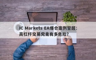 IC Markets EA爆仓案例警醒：高杠杆交易究竟有多危险？