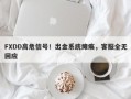 FXDD高危信号！出金系统瘫痪，客服全无回应