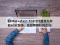 ECMarkets1：500杠杆遭澳大利亚ASIC警告，监管牌照形同虚设！