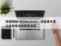 深度揭秘CWGMarkets：资金被冻结与连带责任的层层迷局