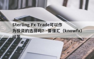 Sterling Fx Trade可以作为投资的选择吗？-要懂汇（knowfx）问答