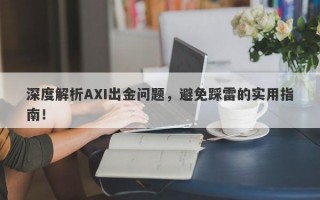 深度解析AXI出金问题，避免踩雷的实用指南！