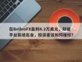 在BelleoFX盈利4.2万美元，却被平台拒绝出金，投资者该如何维权？