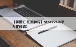 【要懂汇 汇圈神探】Stockvalo平台正规嘛？
