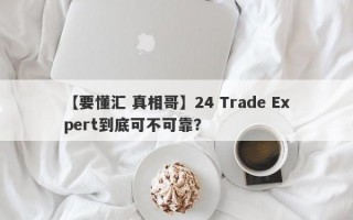 【要懂汇 真相哥】24 Trade Expert到底可不可靠？
