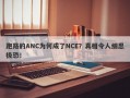 跑路的ANC为何成了NCE？真相令人细思极恐！