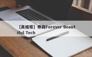 【真相哥】券商Forever Beautiful Tech
