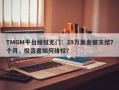 TMGM平台维权无门：29万美金被冻结7个月，投资者如何维权？