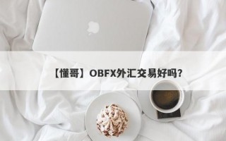 【懂哥】OBFX外汇交易好吗？
