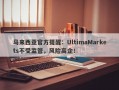 马来西亚官方提醒：UltimaMarkets不受监管，风险高企！