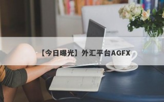 【今日曝光】外汇平台AGFX

