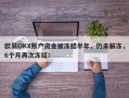 欧易OKX账户资金被冻结半年，仍未解冻，6个月再次冻结！