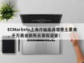 ECMarkets上海诈骗案再度卷土重来，千万美金损失无辜投资者！