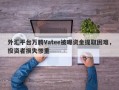 外汇平台万腾Vatee被曝资金提取困难，投资者损失惨重