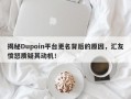 揭秘Dupoin平台更名背后的原因，汇友愤怒质疑其动机！