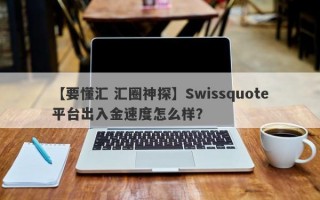 【要懂汇 汇圈神探】Swissquote平台出入金速度怎么样？
