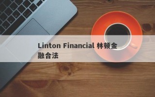 Linton Financial 林顿金融合法
