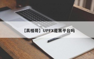【真相哥】UPFX是黑平台吗
