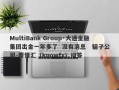 MultiBank Group·大通金融集团出金一年多了  没有消息   骗子公司-要懂汇（knowfx）问答