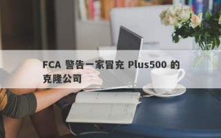 FCA 警告一家冒充 Plus500 的克隆公司