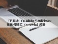 【已解决】FX Globe不给出金500美元-要懂汇（knowfx）问答