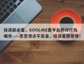 投资前必看，SOOLIKE黑平台欺诈行为曝光——恶意滑点不出金，投资者需警惕！