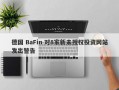 德国 BaFin 对8家新未授权投资网站发出警告