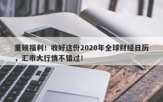 重磅福利！收好这份2020年全球财经日历，汇市大行情不错过！