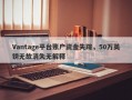 Vantage平台账户资金失踪，50万英镑无故消失无解释