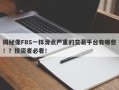 揭秘像FBS一样滑点严重的交易平台有哪些！？投资者必看！