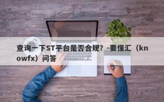 查询一下ST平台是否合规？-要懂汇（knowfx）问答