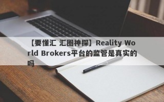 【要懂汇 汇圈神探】Reality World Brokers平台的监管是真实的吗
