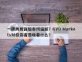 一牌两用背后有何猫腻？GVD Markets对投资者意味着什么？