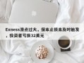 Exness滑点过大，保本止损未及时触发，投资者亏损32美元