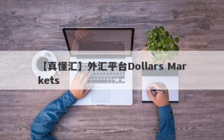 【真懂汇】外汇平台Dollars Markets
