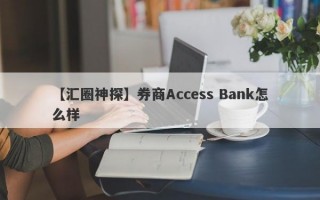 【汇圈神探】券商Access Bank怎么样
