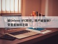 被Deleno IFC欺诈，账户被复制？受害者维权之路