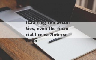 IEXS Ying Ten Securities, even the financial license?Intersection