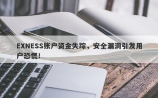 EXNESS账户资金失踪，安全漏洞引发用户恐慌！