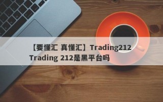 【要懂汇 真懂汇】Trading212 Trading 212是黑平台吗
