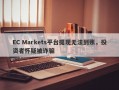 EC Markets平台提现无法到账，投资者怀疑被诈骗