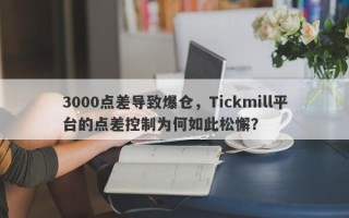 3000点差导致爆仓，Tickmill平台的点差控制为何如此松懈？