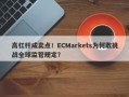 高杠杆成卖点！ECMarkets为何敢挑战全球监管规定？