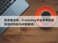 投资者必读，FrameDay平台高额回报背后的风险与问题解读！