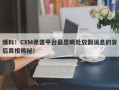 爆料！CXM希盟平台最显眼处放假消息的背后真相揭秘！