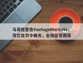 马耳他警告VantageMarkets，荷兰处罚令曝光，全球监管震荡