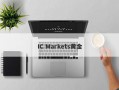 IC Markets黄金