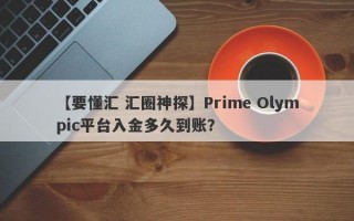 【要懂汇 汇圈神探】Prime Olympic平台入金多久到账？
