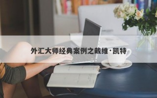 外汇大师经典案例之戴维·凯特