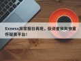 Exness异常报价再现，投资者损失惨重怀疑黑平台！